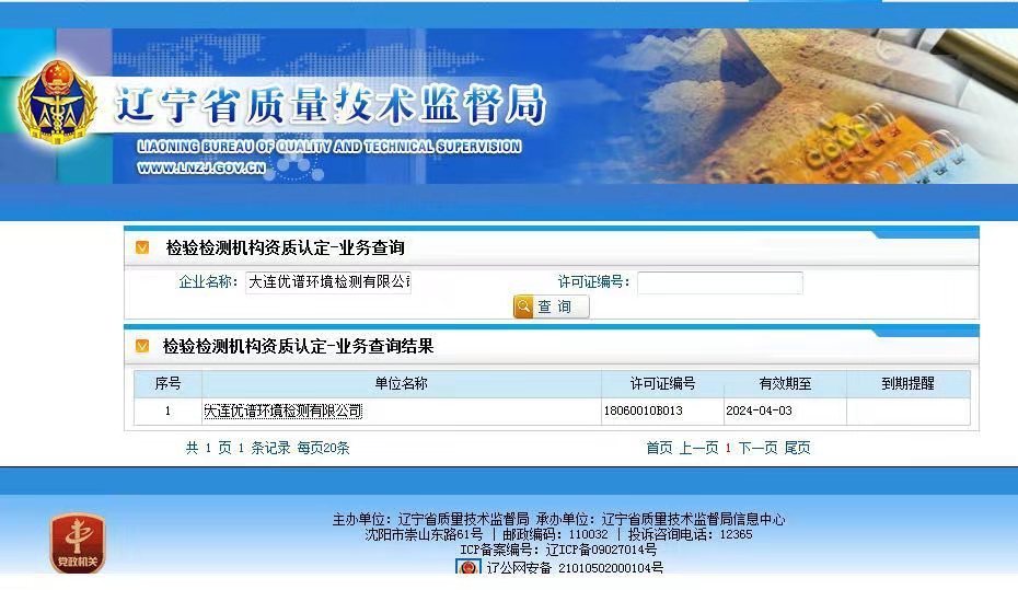 遼寧省質量技術監督局資質查詢